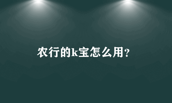 农行的k宝怎么用？