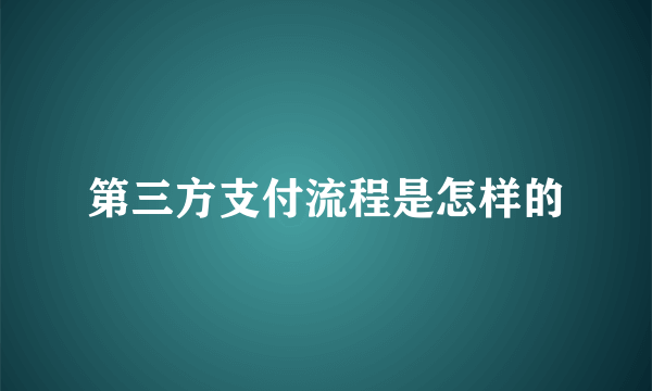 第三方支付流程是怎样的