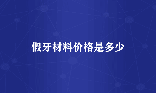 假牙材料价格是多少