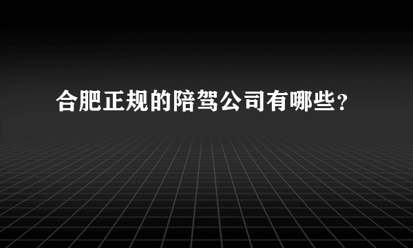 合肥正规的陪驾公司有哪些？