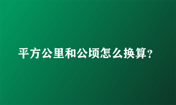 平方公里和公顷怎么换算？