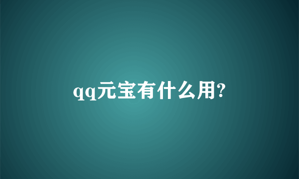 qq元宝有什么用?