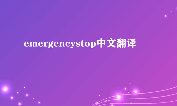 emergencystop中文翻译