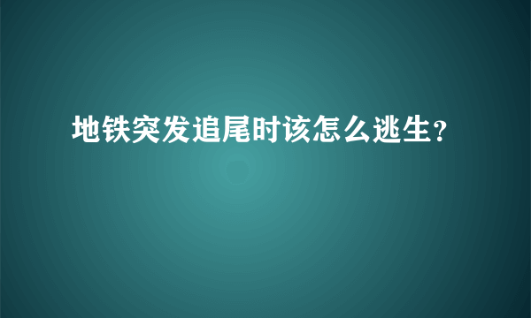 地铁突发追尾时该怎么逃生？