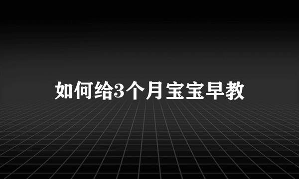 如何给3个月宝宝早教