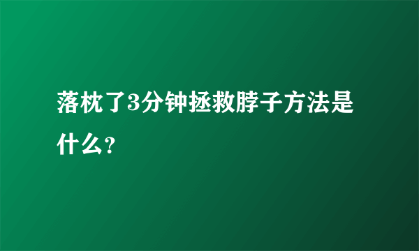 落枕了3分钟拯救脖子方法是什么？