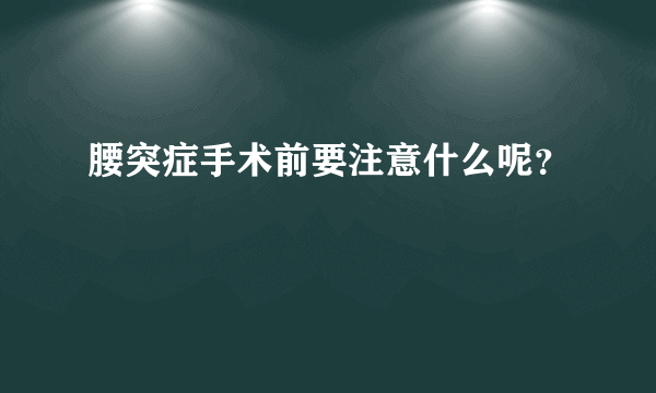 腰突症手术前要注意什么呢？