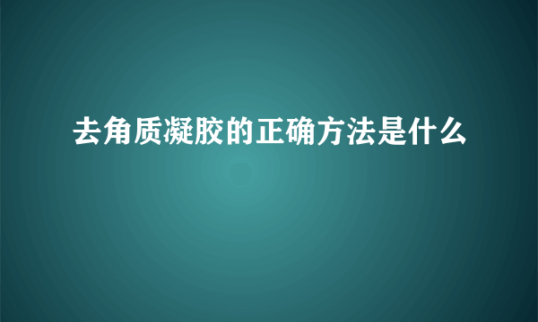 去角质凝胶的正确方法是什么