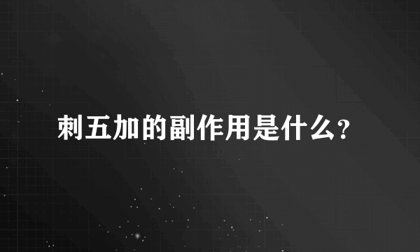 刺五加的副作用是什么？