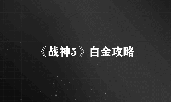 《战神5》白金攻略