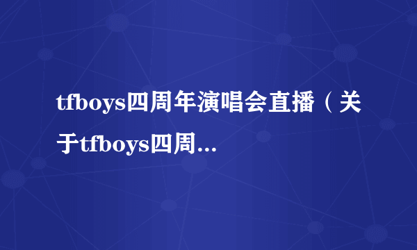 tfboys四周年演唱会直播（关于tfboys四周年演唱会直播的简介）