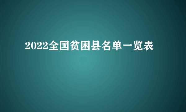 2022全国贫困县名单一览表