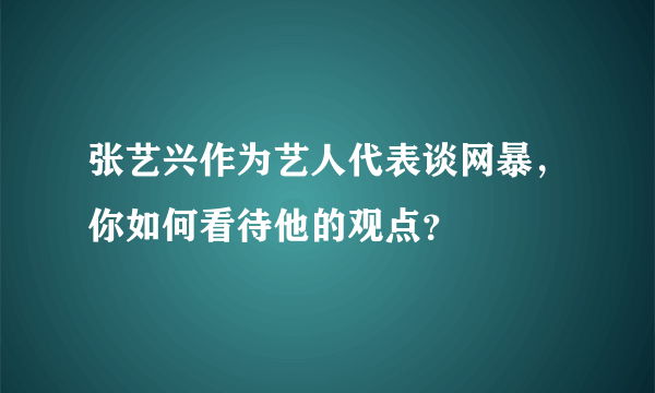 张艺兴作为艺人代表谈网暴，你如何看待他的观点？