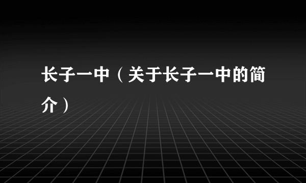 长子一中（关于长子一中的简介）