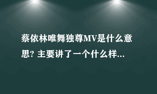 蔡依林唯舞独尊MV是什么意思? 主要讲了一个什么样的事情？