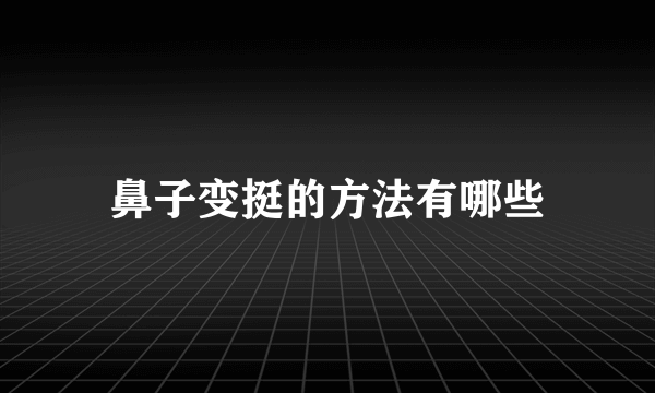 鼻子变挺的方法有哪些