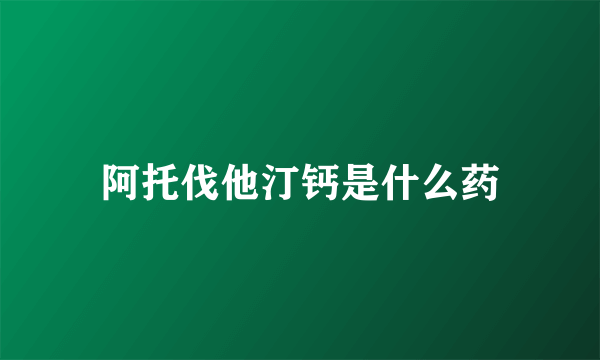 阿托伐他汀钙是什么药