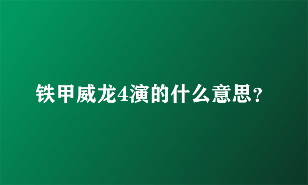 铁甲威龙4演的什么意思？