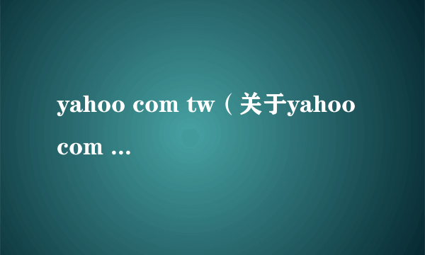 yahoo com tw（关于yahoo com tw的简介）