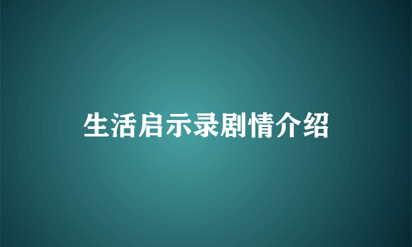 生活启示录剧情介绍