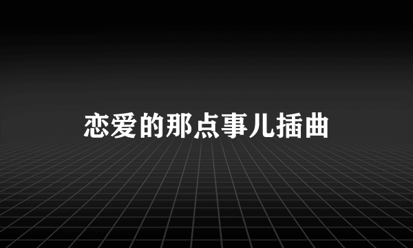 恋爱的那点事儿插曲