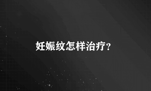 妊娠纹怎样治疗？