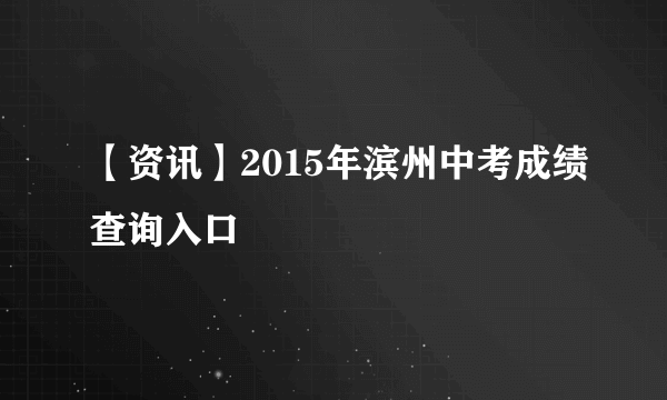 【资讯】2015年滨州中考成绩查询入口