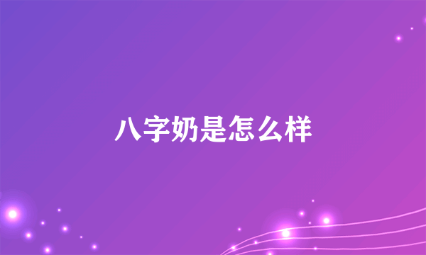 八字奶是怎么样