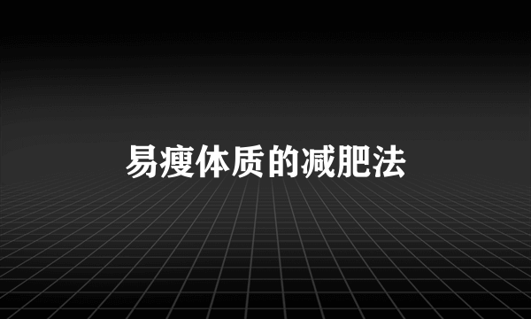 易瘦体质的减肥法