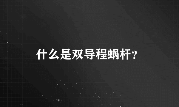 什么是双导程蜗杆？