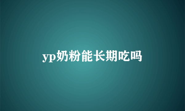 yp奶粉能长期吃吗