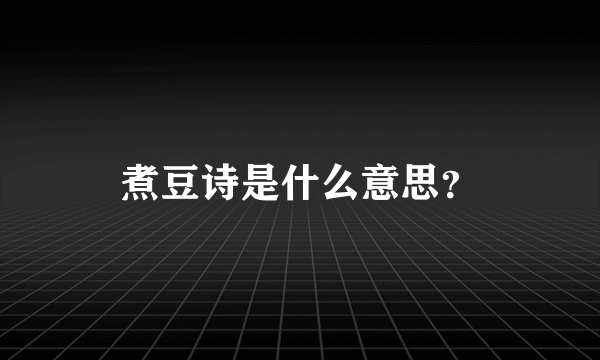 煮豆诗是什么意思？