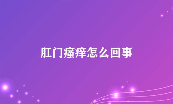 肛门瘙痒怎么回事