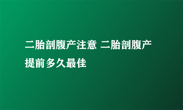 二胎剖腹产注意 二胎剖腹产提前多久最佳