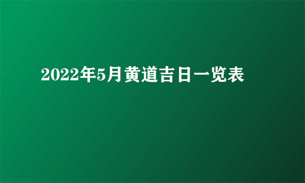 2022年5月黄道吉日一览表