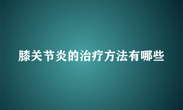 膝关节炎的治疗方法有哪些