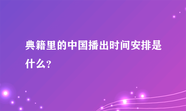 典籍里的中国播出时间安排是什么？