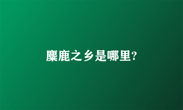 麋鹿之乡是哪里?