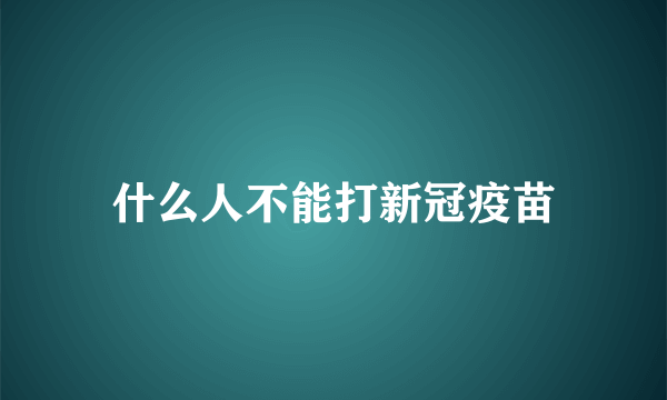 什么人不能打新冠疫苗