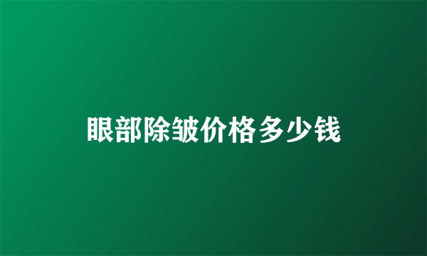 眼部除皱价格多少钱