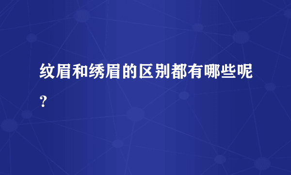 纹眉和绣眉的区别都有哪些呢？