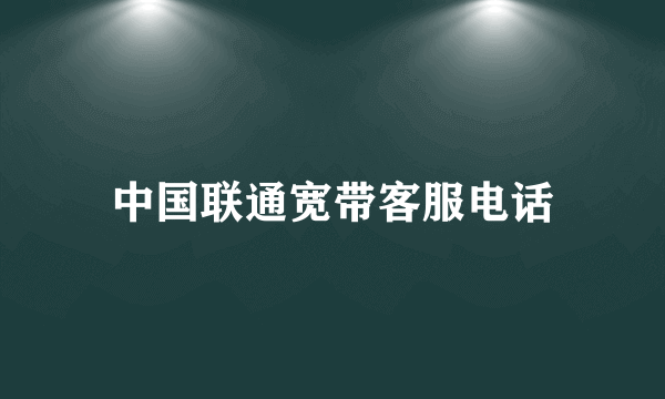 中国联通宽带客服电话