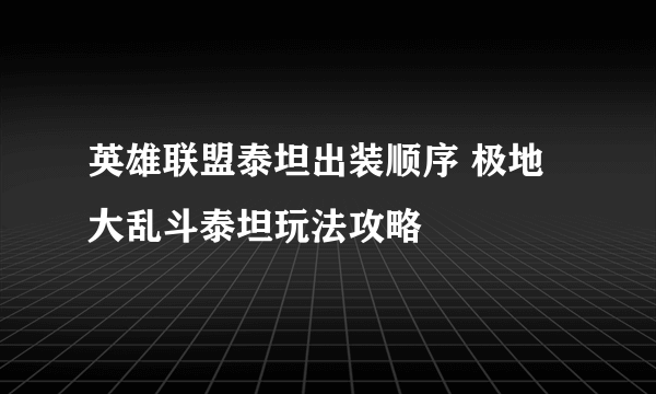 英雄联盟泰坦出装顺序 极地大乱斗泰坦玩法攻略