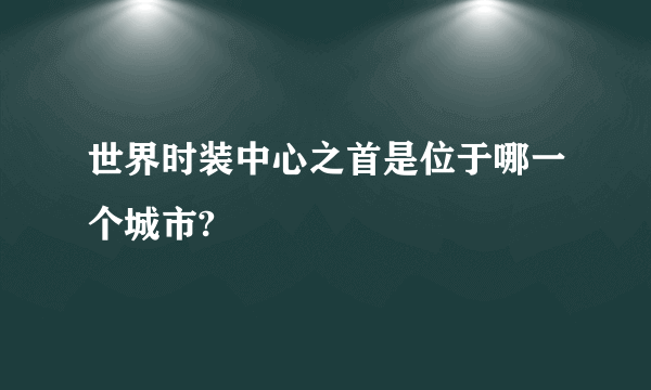 世界时装中心之首是位于哪一个城市?