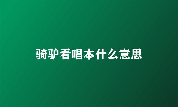 骑驴看唱本什么意思