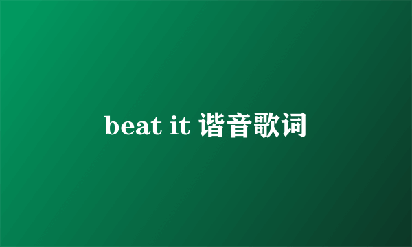 beat it 谐音歌词