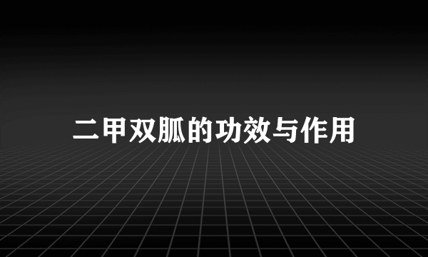 二甲双胍的功效与作用