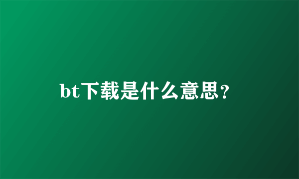 bt下载是什么意思？