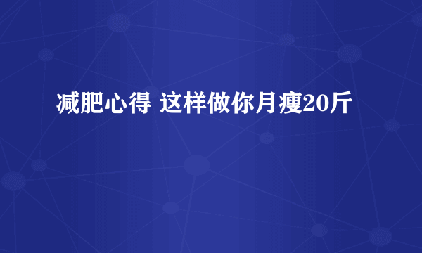 减肥心得 这样做你月瘦20斤