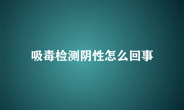 吸毒检测阴性怎么回事